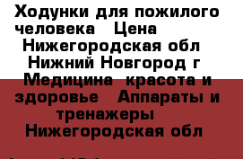 Ходунки для пожилого человека › Цена ­ 1 500 - Нижегородская обл., Нижний Новгород г. Медицина, красота и здоровье » Аппараты и тренажеры   . Нижегородская обл.